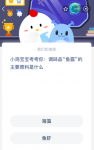 小鸡宝宝考考你:调味品“鱼露”的主要原料是什么？