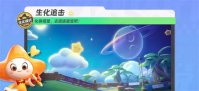元梦之星生化追击怎么玩 元梦之星生化追击模式玩法介绍