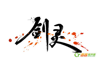 剑灵17173礼包内容及领取方法