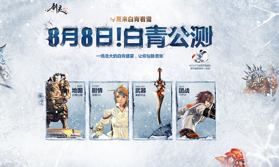 剑灵8月8日白青公测新版本详细介绍
