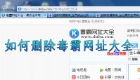 毒霸网址大全如何删除 如何彻底删除毒霸网址大全