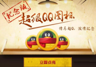 超级QQ纪念版图标怎么点亮     超级QQ纪念版图标点亮需要什么条件