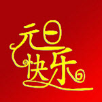 2018元旦节朋友圈说说图片大全 2018元旦节朋友圈说说图片在线预览