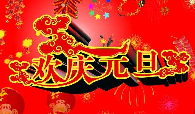 2018元旦节朋友圈说说图片大全 2018元旦节朋友圈说说图片在线预览