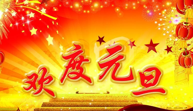 2018元旦节朋友圈说说图片大全 2018元旦节朋友圈说说图片在线预览