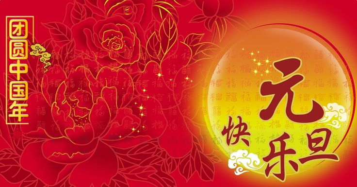 2018元旦节朋友圈说说图片大全 2018元旦节朋友圈说说图片在线预览