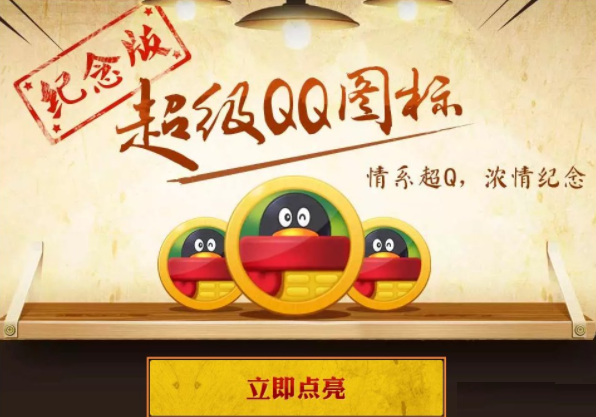 超级QQ纪念版图标怎么点亮     超级QQ纪念版图标点亮需要什么条件