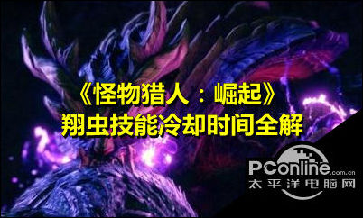 怪物猎人崛起翔虫技能冷却时间一览