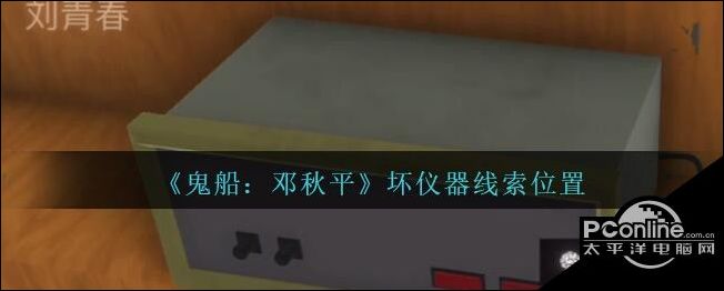 孙美琪疑案鬼船邓秋平四级线索坏仪器位置