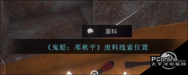 孙美琪疑案鬼船邓秋平四级线索废料位置