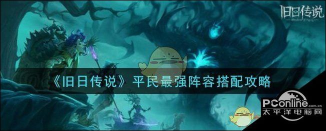 旧日传说平民阵容怎么搭配？平民阵容攻略