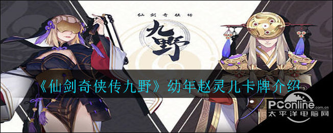 仙剑奇侠传九野幼年赵灵儿卡牌介绍