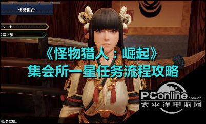 怪物猎人崛起集会所一星任务怎么做？集会所一星攻略
