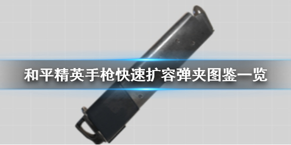 和平精英手枪快速扩容弹夹有什么用 和平精英手枪快速扩容弹夹属性介绍
