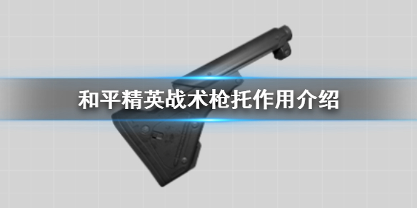 和平精英战术枪托有什么用 和平精英战术枪托属性介绍