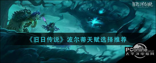 旧日传说波尔蒂天赋怎么选？波尔蒂天赋选择推荐