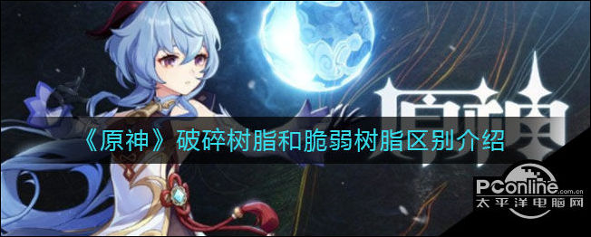 原神破碎树脂和脆弱树脂区别介绍