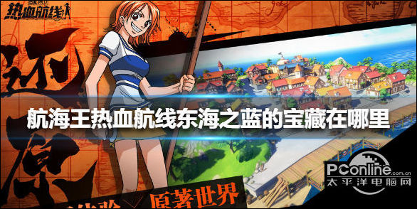 航海王热血航线东海之蓝的宝藏位置介绍