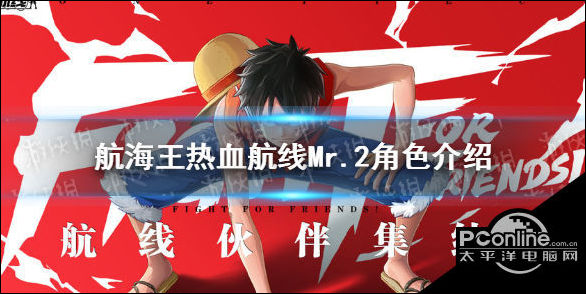 航海王热血航线Mr.2怎么样？Mr.2角色介绍