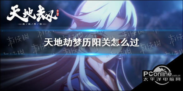 天地劫梦历阳关怎么过？梦历阳关通关攻略