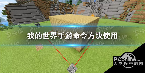 我的世界指令命令方块怎么用？指令命令方块使用方法