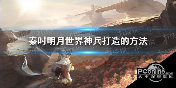秦时明月世界神兵怎么打造？神兵打造方法