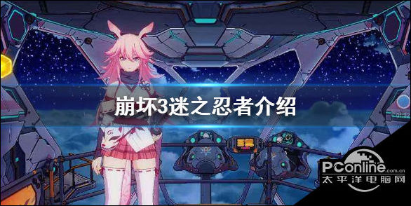 崩坏3迷之忍者怎么样？迷之忍者介绍