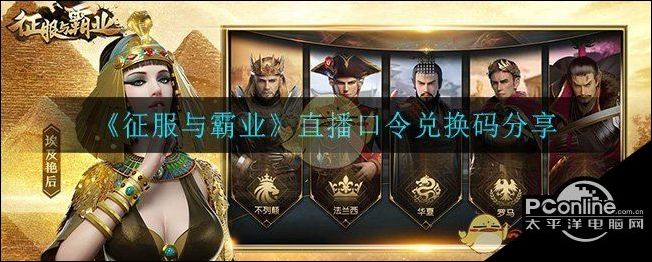征服与霸业直播口令兑换码是什么？