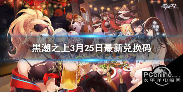 黑潮之上3月25日兑换码是什么？最新兑换码一览