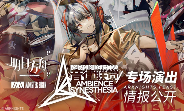 明日方舟音律联觉音乐会时间及购票方式 音律联觉音乐会什么时候举办
