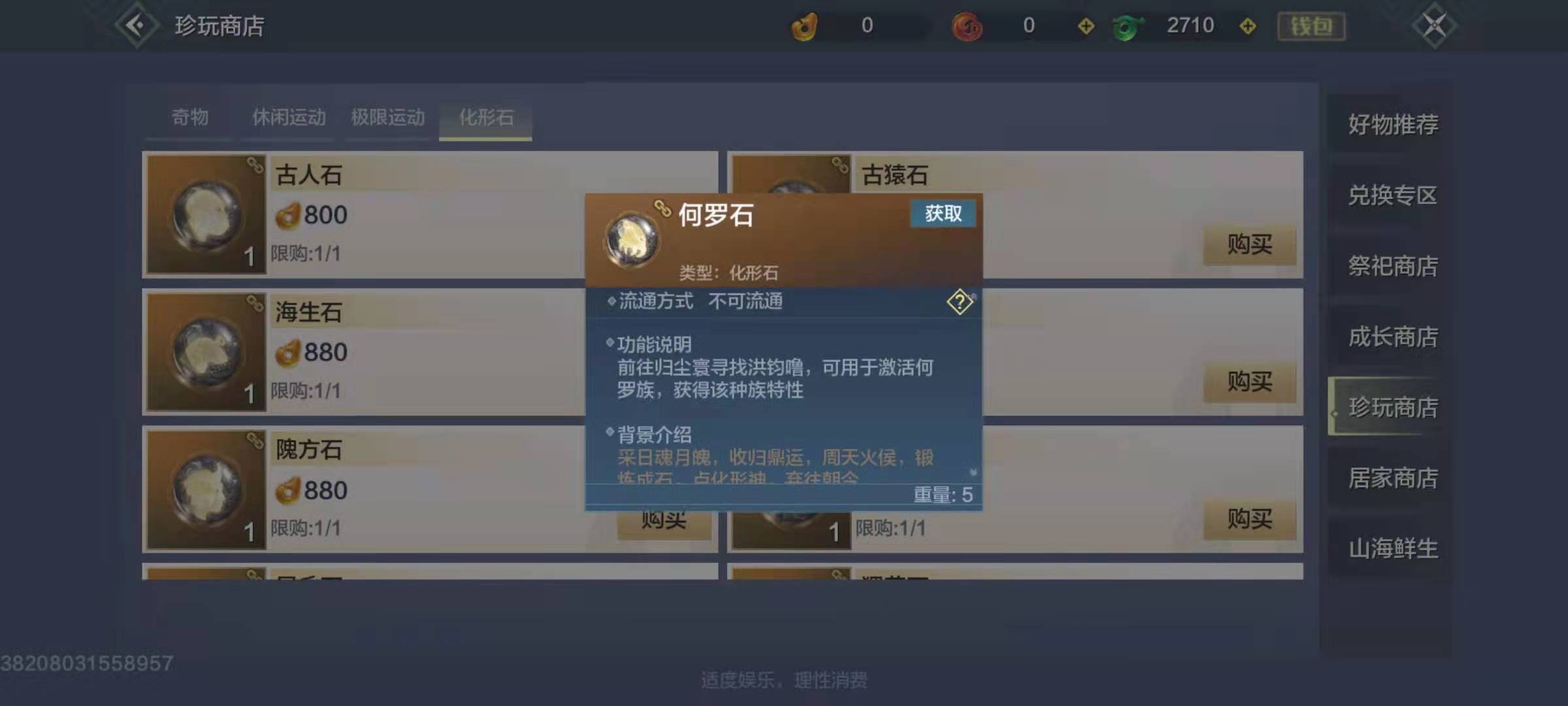 妄想山海何罗石怎么获得 化形石何罗石作用及获得详解