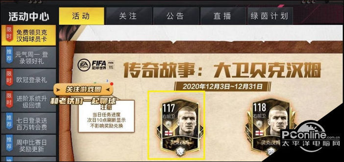 FIFA21如何领取贝克汉姆？贝克汉姆领取方法