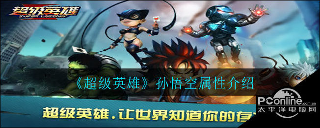 超级英雄孙悟空怎么样？孙悟空属性介绍