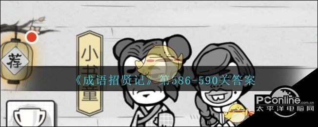 成语招贤记第586-590关通关答案一览