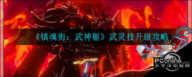 镇魂街武神躯武灵技怎么升级？武灵技升级攻略