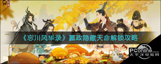 忘川风华录嬴政隐藏天命怎么解锁？嬴政隐藏天命攻略