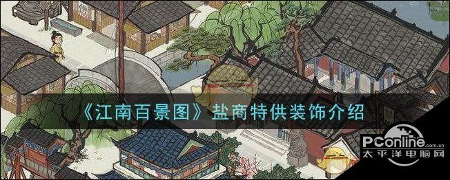 江南百景图盐商特供装饰怎么样？特供装饰介绍