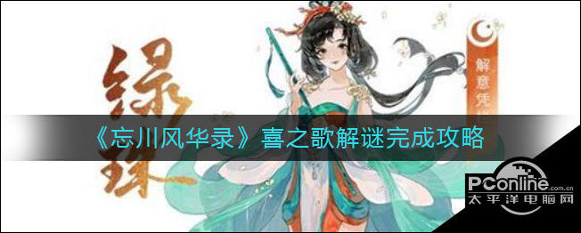 忘川风华录喜之歌解谜怎么做？喜之歌解谜攻略