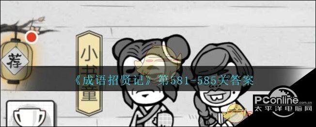 成语招贤记第581-585关通关答案一览