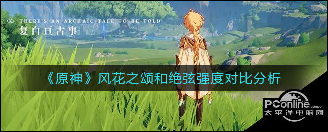 原神风花之颂和绝弦强度对比分析一览