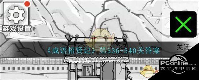 成语招贤记第536-540关答案是什么？