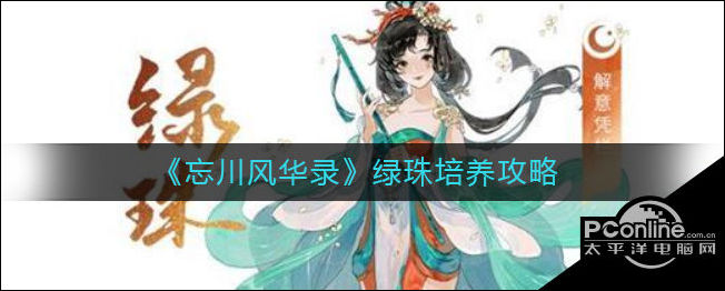 忘川风华录绿珠怎么培养？绿珠培养攻略