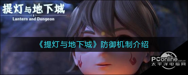 提灯与地下城防御机制是什么？防御机制介绍
