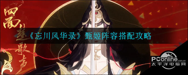 忘川风华录甄姬阵容怎么搭配？甄姬阵容攻略