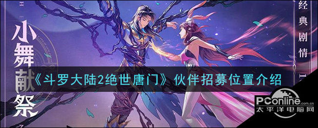 斗罗大陆2绝世唐门伙伴招募位置介绍