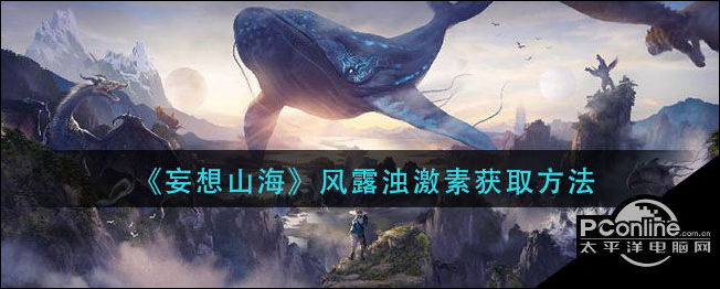 妄想山海风露浊激素怎么获得？风露浊激素获取方法