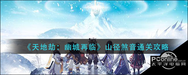 天地劫山径煞音怎么过？山径煞音通关攻略