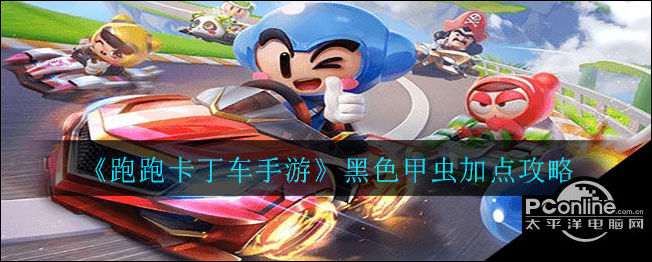 跑跑卡丁车手游黑色甲虫加点方案推荐