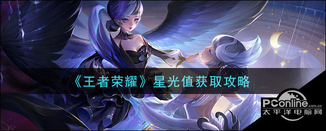 王者荣耀星光值怎么获得？星光值获取攻略