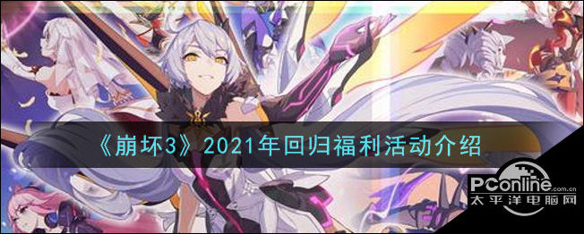 崩坏3 2021年回归福利活动内容介绍